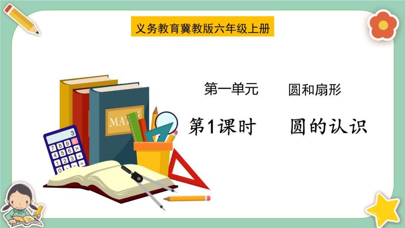 冀教版数学六上1.1《圆的认识》课件+教案含反思01