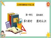 冀教版数学六上1.1《圆的认识》课件+教案含反思