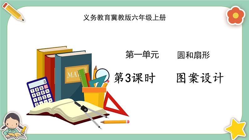 冀教版数学六上1.3《图案设计》课件+教案含反思01