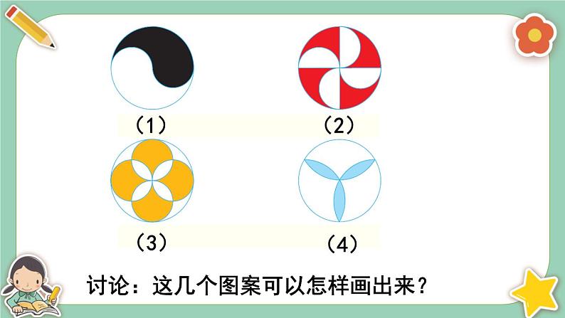 冀教版数学六上1.3《图案设计》课件+教案含反思04