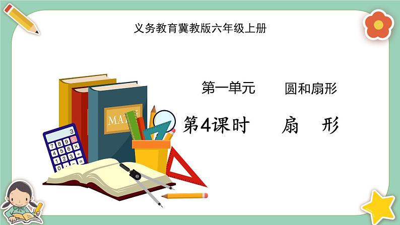 冀教版数学六上1.4《扇形》课件+教案含反思01