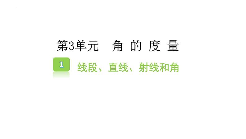 四年级数学上册人教版3.1 认识线段、直线、射线、角（课件）01