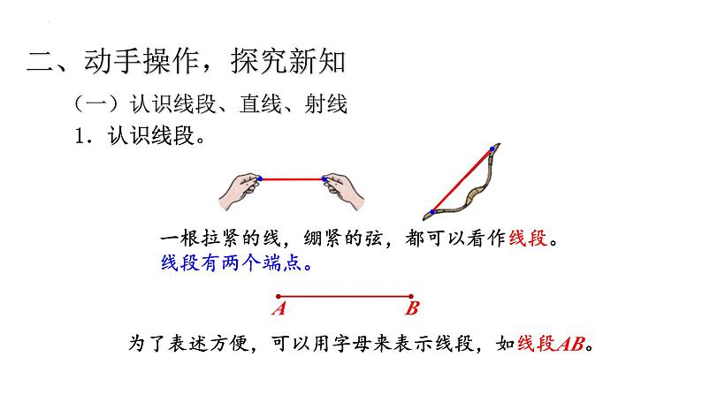 四年级数学上册人教版3.1 认识线段、直线、射线、角（课件）04