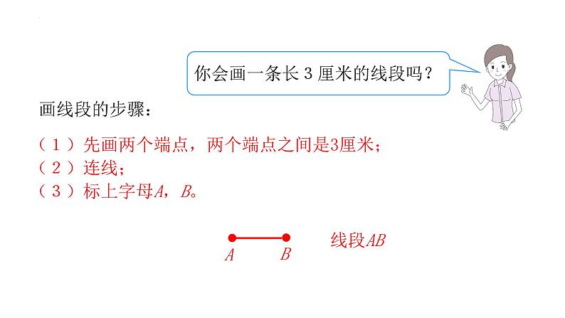 四年级数学上册人教版3.1 认识线段、直线、射线、角（课件）06