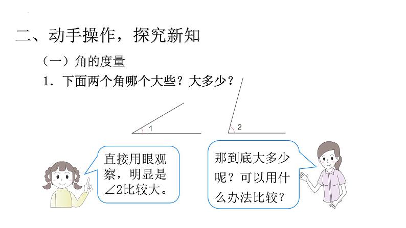 四年级数学上册人教版3.2 角的度量（课件）第4页