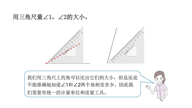 四年级数学上册人教版3.2 角的度量（课件）第5页