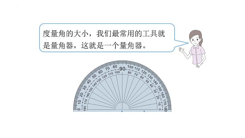 四年级数学上册人教版3.2 角的度量（课件）第7页