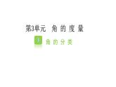 四年级数学上册人教版3.3 角的分类（课件）