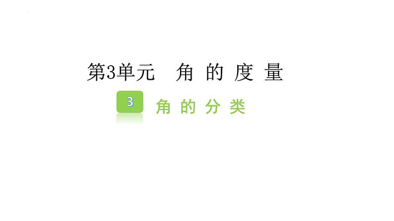 四年级数学上册人教版3.3 角的分类（课件）第1页