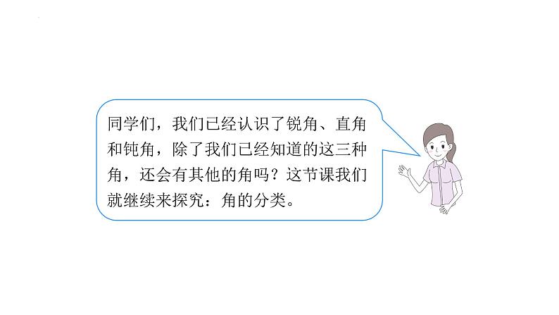 四年级数学上册人教版3.3 角的分类（课件）第4页