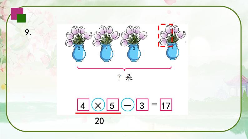 苏教版二年级数学上册《表内乘法（一）复习2》（课件）第8页