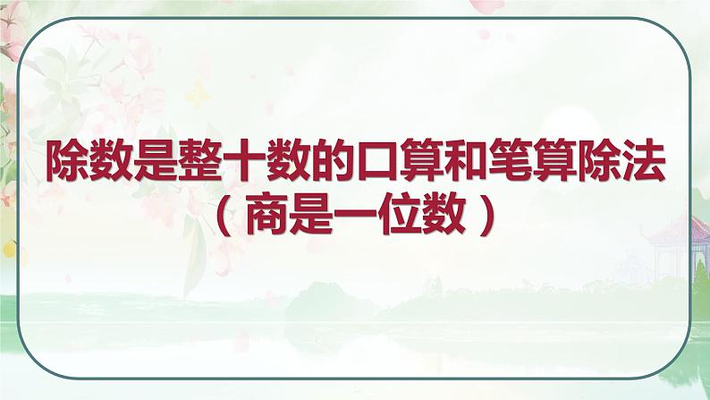 苏教版四年级数学上册《除数是整十数的口算和笔算除法（商是一位数）》（课件）第1页