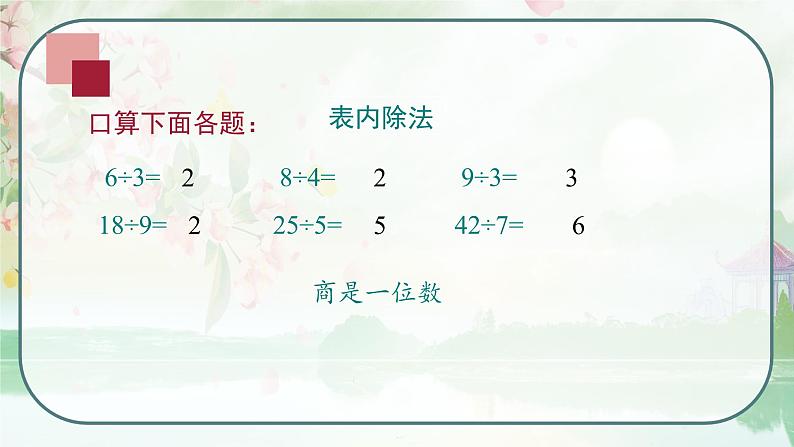 苏教版四年级数学上册《除数是整十数的口算和笔算除法（商是一位数）》（课件）第2页