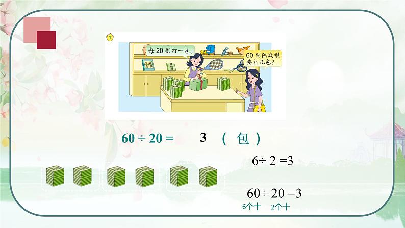 苏教版四年级数学上册《除数是整十数的口算和笔算除法（商是一位数）》（课件）第7页