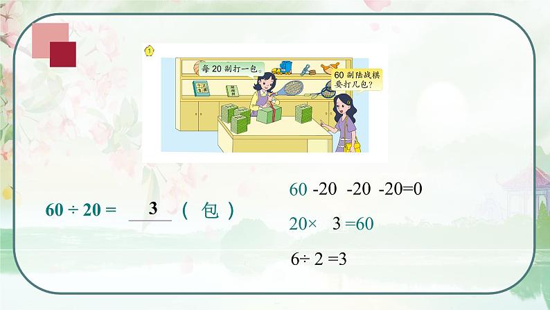 苏教版四年级数学上册《除数是整十数的口算和笔算除法（商是一位数）》（课件）第8页