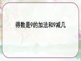 蘇教版一年級數(shù)學上冊《得數(shù)是9的加法和9減幾》（課件）