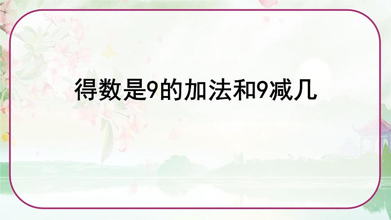 苏教版一年级数学上册《得数是9的加法和9减几》（课件）01