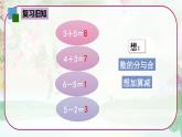 蘇教版一年級數(shù)學上冊《得數(shù)是9的加法和9減幾》（課件）