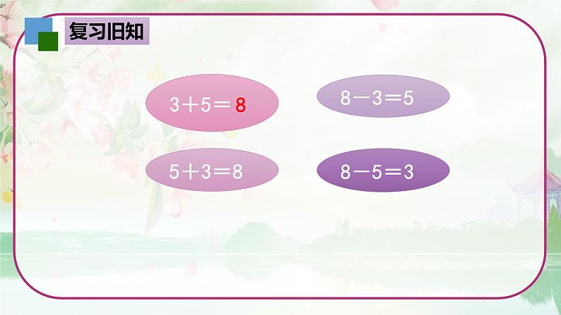 苏教版一年级数学上册《得数是9的加法和9减几》（课件）03