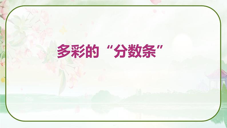 苏教版三年级数学上册《多彩的“分数条”》（课件）第1页