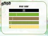 蘇教版三年級(jí)數(shù)學(xué)上冊(cè)《多彩的“分?jǐn)?shù)條”》（課件）