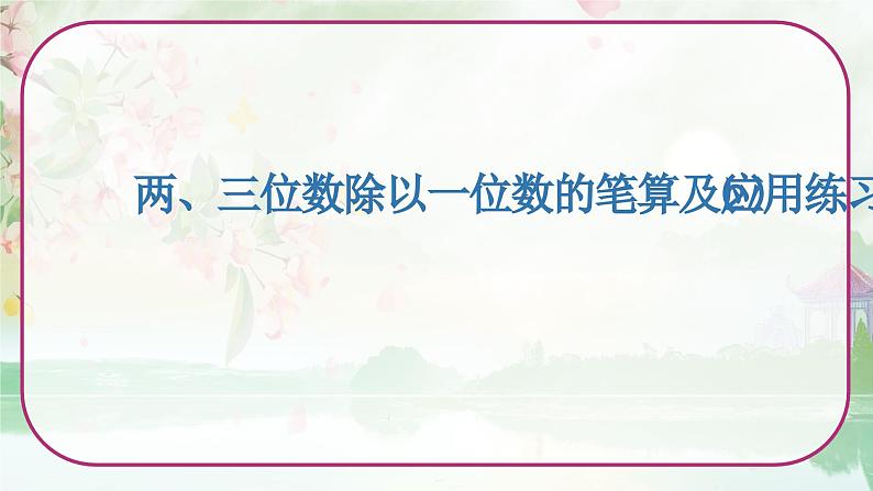 苏教版三年级数学上册《两、三位数除以一位数的笔算及应用练习（2）》（课件）第1页