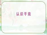 蘇教版三年級數(shù)學上冊《認識千克》（課件）