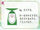 蘇教版三年級數(shù)學上冊《認識千克》（課件）