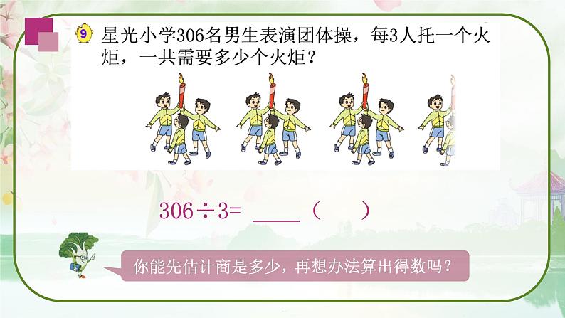 苏教版三年级数学上册《商中间或末尾有0的除法（1）》（课件）第4页