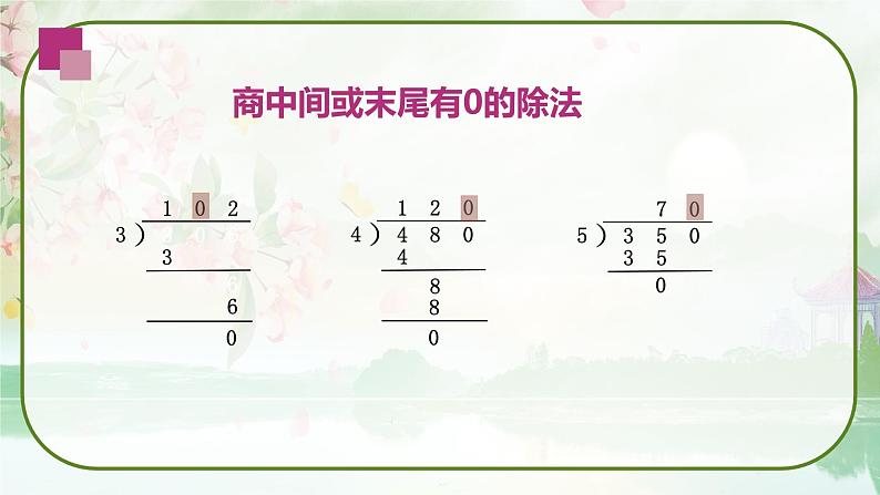 苏教版三年级数学上册《商中间或末尾有0的除法（1）》（课件）第7页