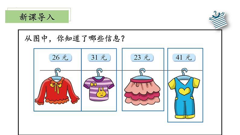 二年级 数学上册 北师大版2.2《买衣服》（课件）第5页