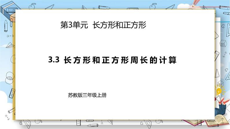 苏教版数学三年级上册3.3《长方形和正方形周长的计算》（课件）01