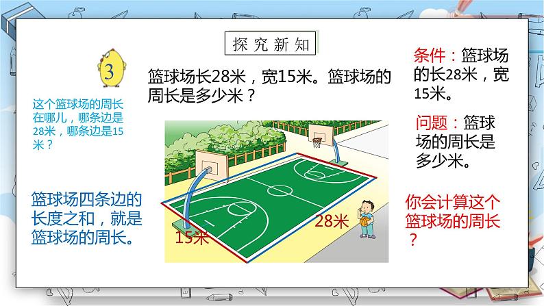 苏教版数学三年级上册3.3《长方形和正方形周长的计算》（课件）06