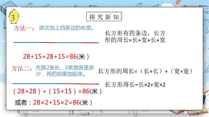 苏教版数学三年级上册3.3《长方形和正方形周长的计算》（课件）07