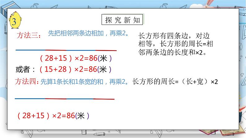 苏教版数学三年级上册3.3《长方形和正方形周长的计算》（课件）08