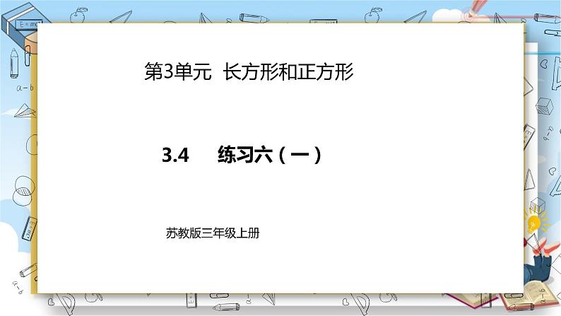 苏教版数学三年级上册第3单元  长方形和正方形《练习六（一）》（课件）01