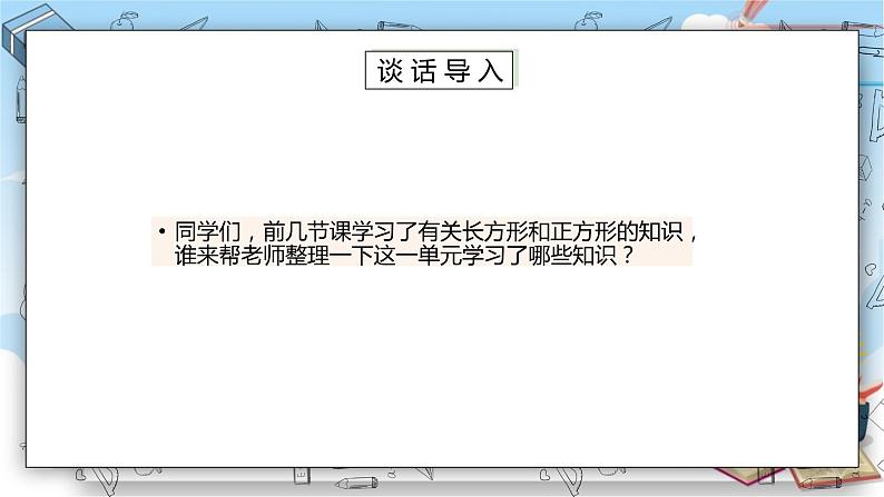 苏教版数学三年级上册第3单元  长方形和正方形《练习六（一）》（课件）04