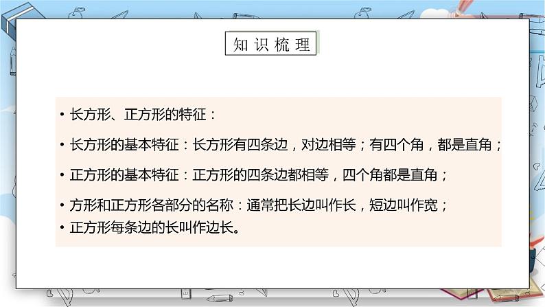 苏教版数学三年级上册第3单元  长方形和正方形《练习六（一）》（课件）05