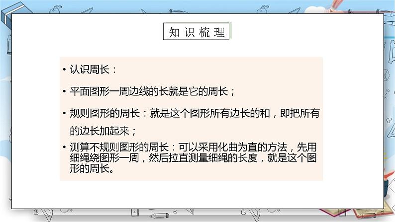 苏教版数学三年级上册第3单元  长方形和正方形《练习六（一）》（课件）06