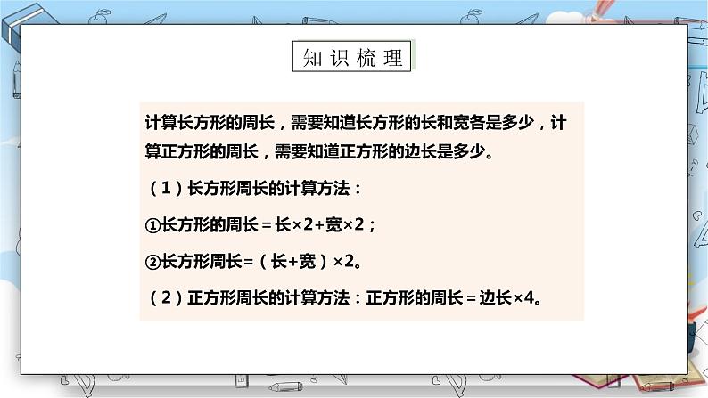 苏教版数学三年级上册第3单元  长方形和正方形《练习六（一）》（课件）07