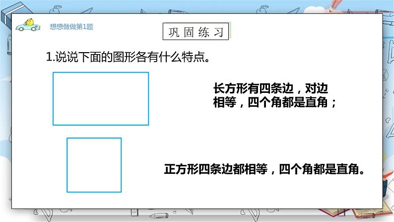 苏教版数学三年级上册第3单元  长方形和正方形《练习六（一）》（课件）08