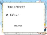 苏教版数学三年级上册第3单元  长方形和正方形《练习六（二）》（课件）