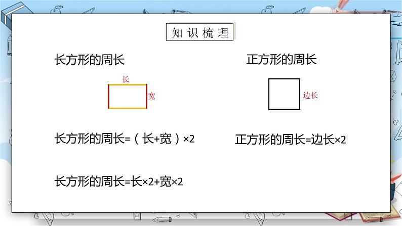 苏教版数学三年级上册第3单元  长方形和正方形《练习六（二）》（课件）07