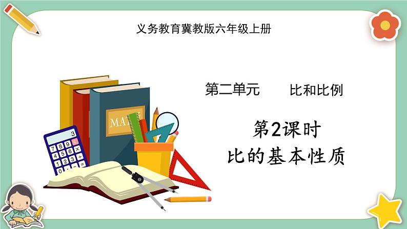 冀教版数学六上2.2《比的基本性质》课件+教案含反思01