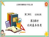 冀教版数学六上2.2《比的基本性质》课件+教案含反思