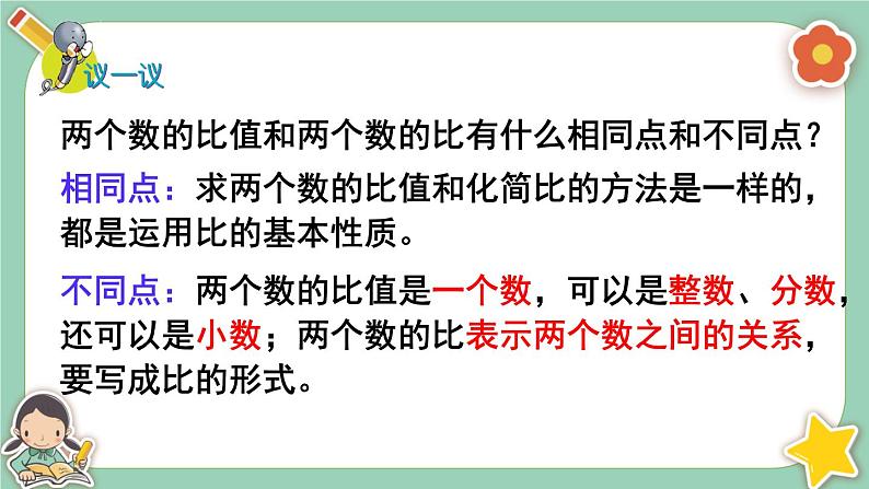 冀教版数学六上2.2《比的基本性质》课件+教案含反思06