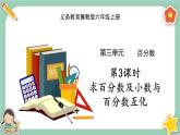 冀教版数学六上3.3《求百分数及小数与百分数互化》课件+教案含反思