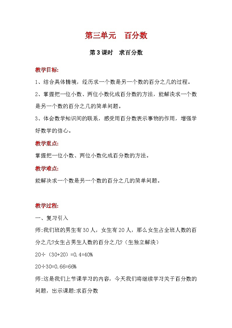 冀教版数学六上3.3《求百分数及小数与百分数互化》课件+教案含反思01