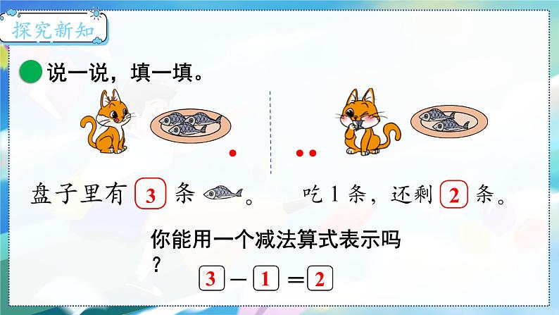 第3课时  可爱的小猫 一数上北师大 第三单元  加与减（一）【课件+教案】03