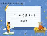 第11課時(shí)  練習(xí)二 一數(shù)上北師大 第三單元  加與減（一）【課件+教案】